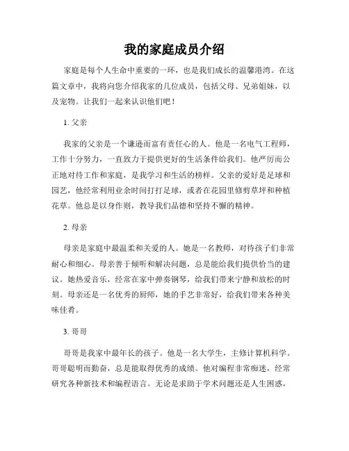 我的家庭成员介绍
