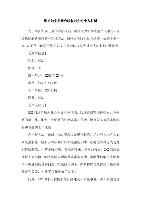 维护妇女儿童合法权益先进个人材料
