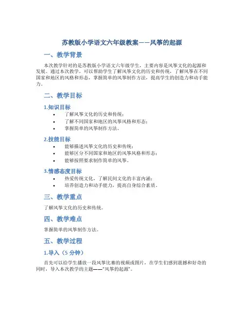 苏教版小学语文六年级教案——风筝的起源