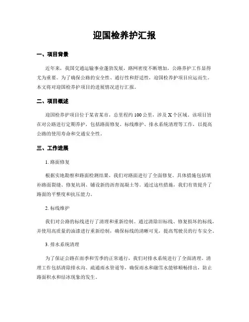 迎国检养护汇报