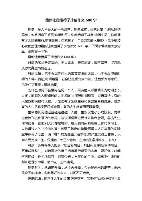 最新让我懂得了珍惜作文600字