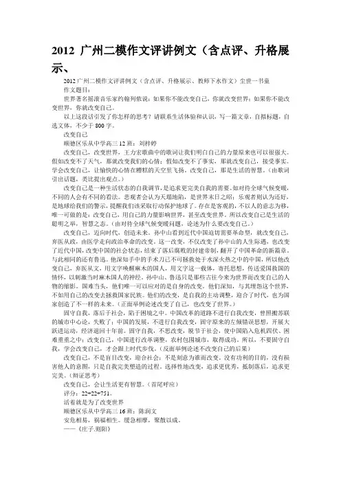 2012广州二模作文评讲例文(含点评、升格展示、(精校WORD版)