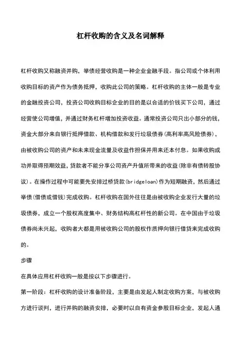 会计实务：杠杆收购的含义及名词解释
