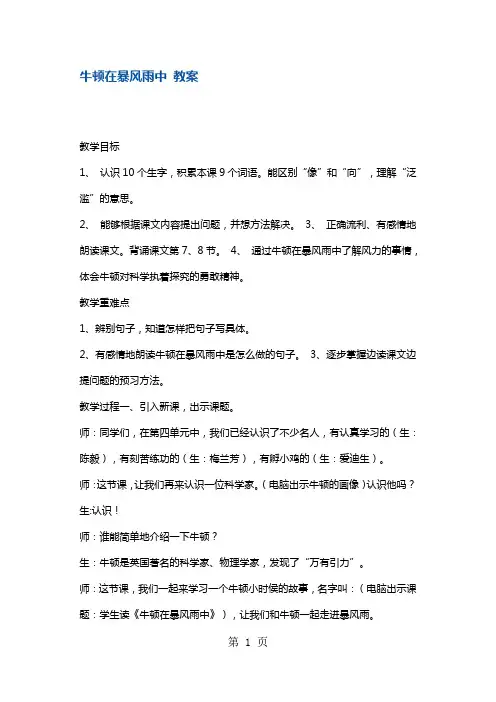 三年级上册语文教案牛顿在暴风雨中1 沪教版()-精选文档