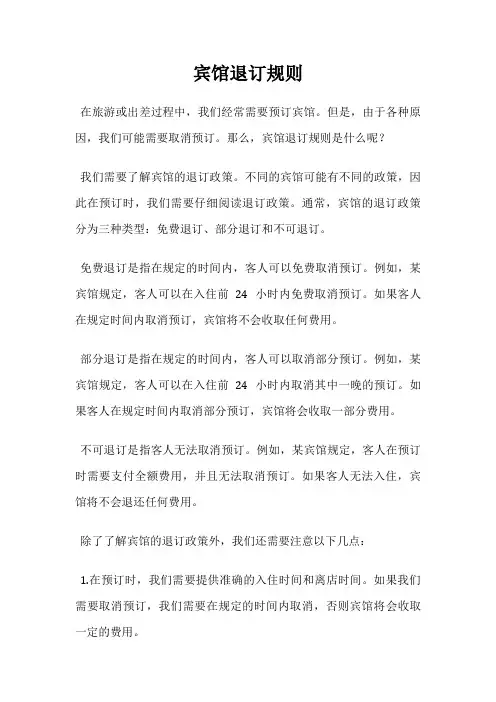 宾馆退订规则