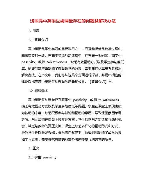 浅谈高中英语互动课堂存在的问题及解决办法