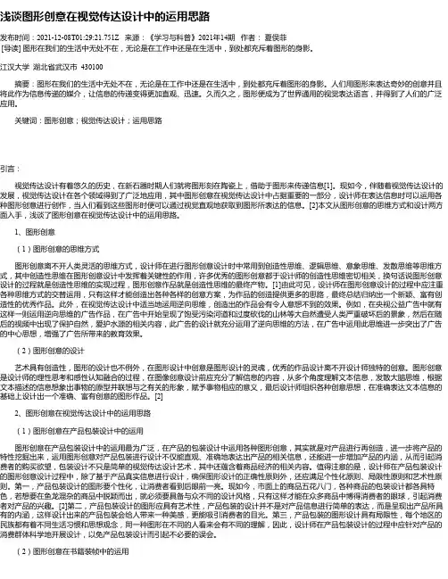 浅谈图形创意在视觉传达设计中的运用思路