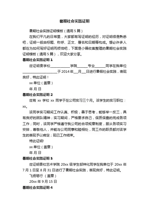 暑期社会实践证明模板（通用5篇）