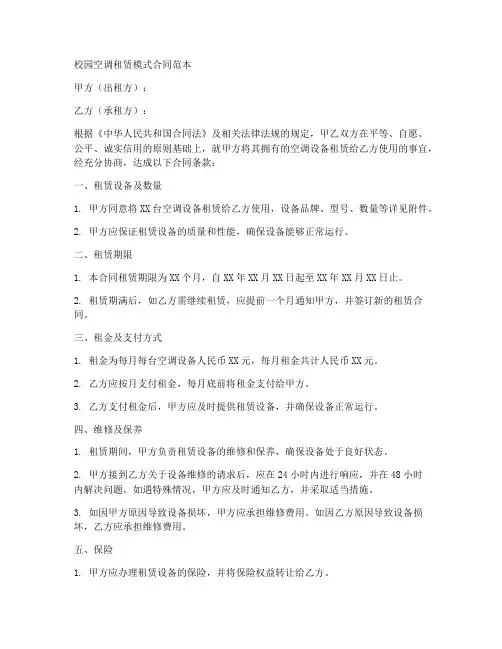 校园空调租赁模式合同范本