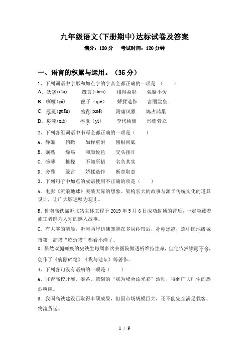 九年级语文(下册期中)达标试卷及答案