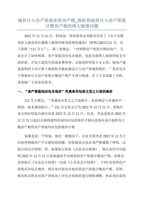 地价计入房产原值征收房产税_探析将地价计入房产原值计缴房产税的两大疑惑问题
