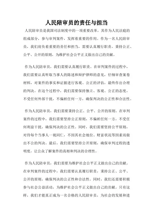 人民陪审员的责任与担当