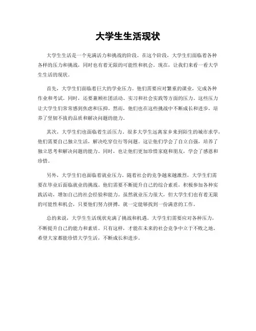 大学生生活现状