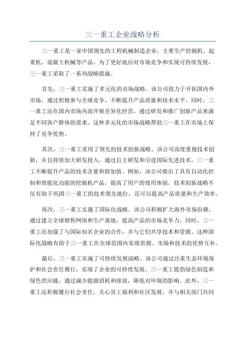 三一重工企业战略分析