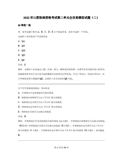 2022年口腔助理资格考试第二单元全仿真模拟试题(二)含答案
