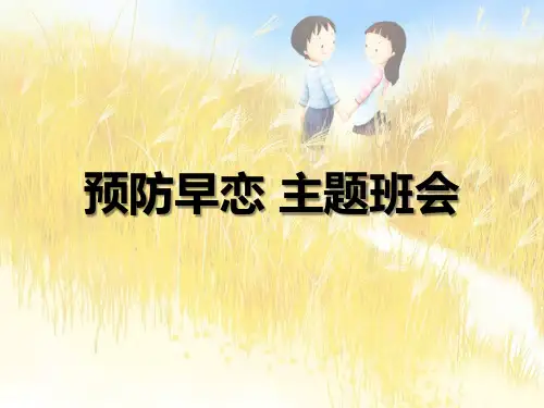 《预防早恋 主题班会》PPT教学课件