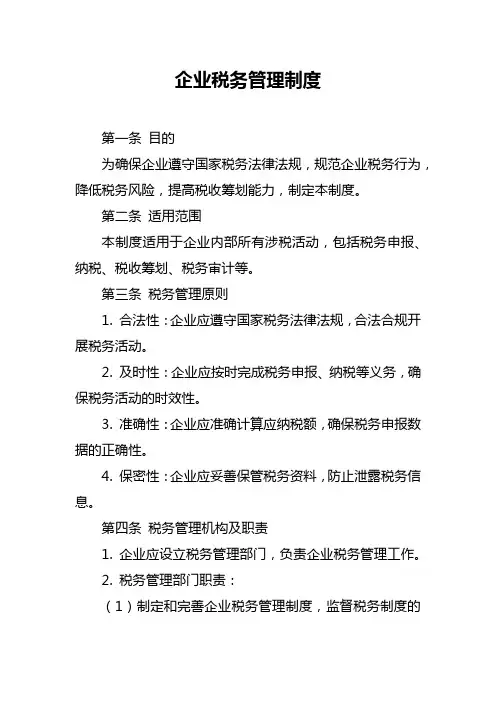 企业税务管理制度