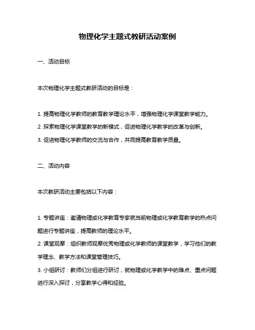 物理化学主题式教研活动案例