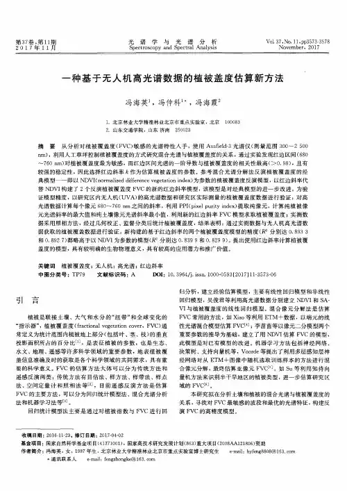 一种基于无人机高光谱数据的植被盖度估算新方法