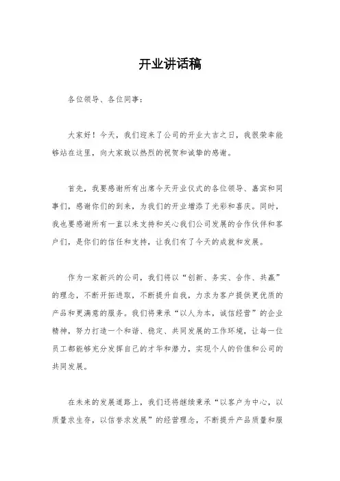 开业讲话稿