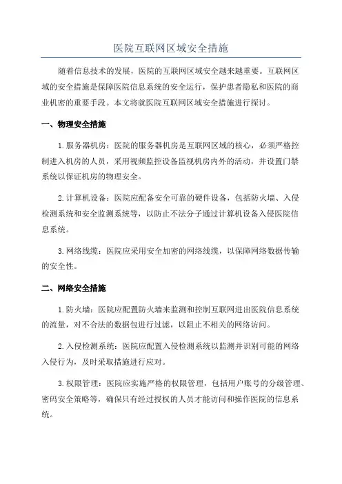 医院互联网区域安全措施