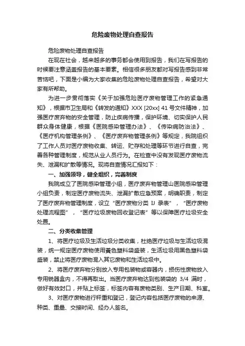 危险废物处理自查报告