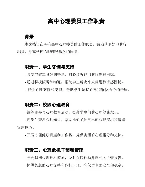 高中心理委员工作职责