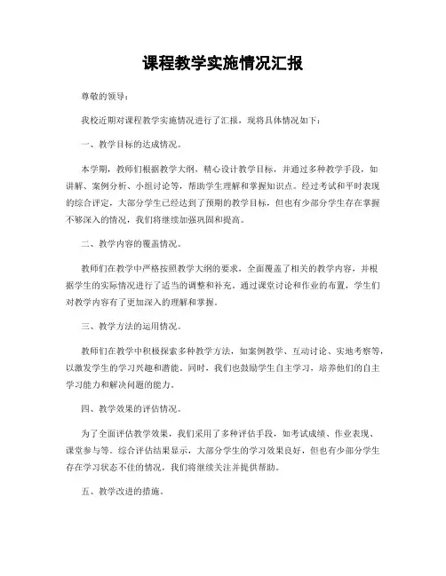 课程教学实施情况汇报