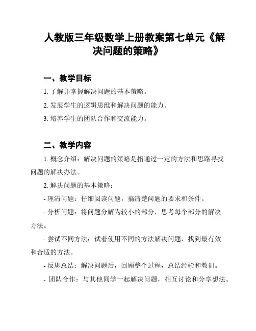 人教版三年级数学上册教案第七单元《解决问题的策略》