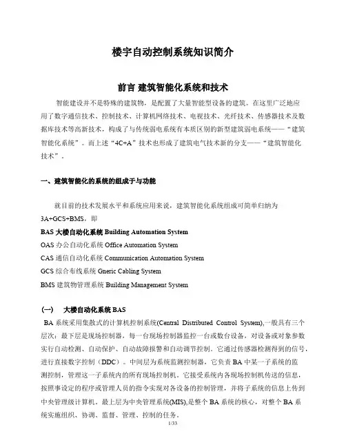 第一章楼宇自控系统简介