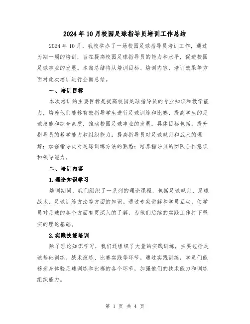 2024年10月校园足球指导员培训工作总结（2篇）
