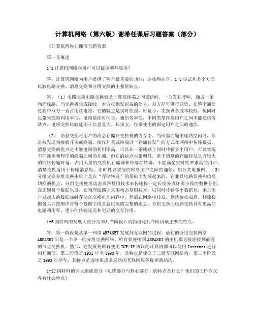 计算机网络(第六版)谢希任课后习题答案(部分)