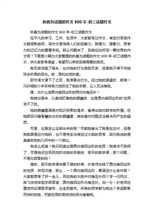 执着为话题的作文800字-初三话题作文