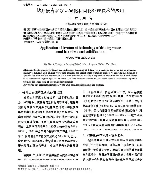 钻井废弃泥浆无害化和固化处理技术的应用