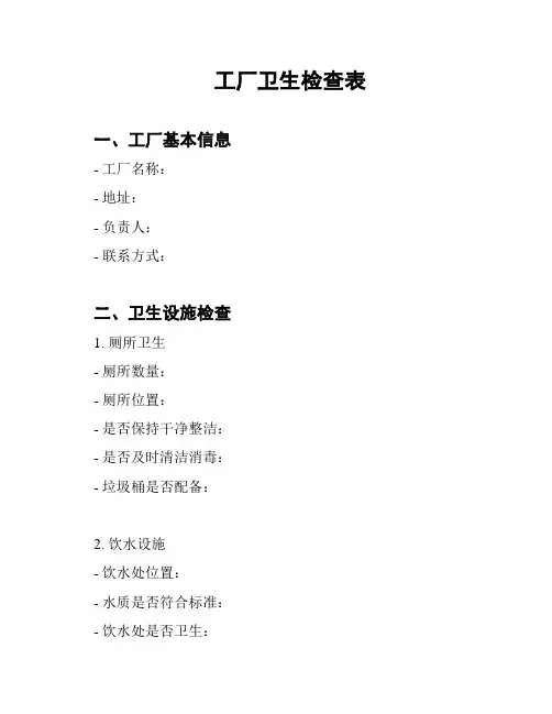 工厂卫生检查表