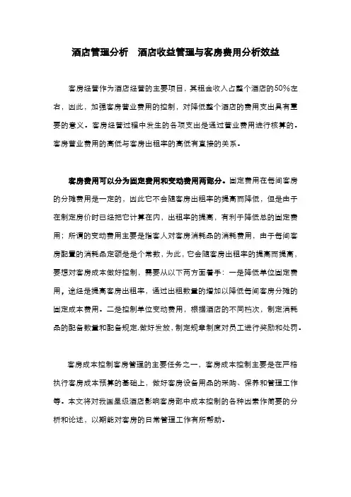 酒店管理分析  酒店收益管理与客房费用分析效益(叶予舜)