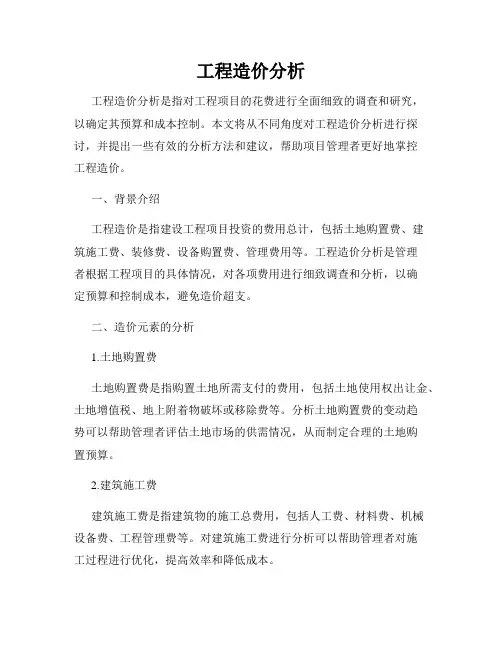 工程造价分析