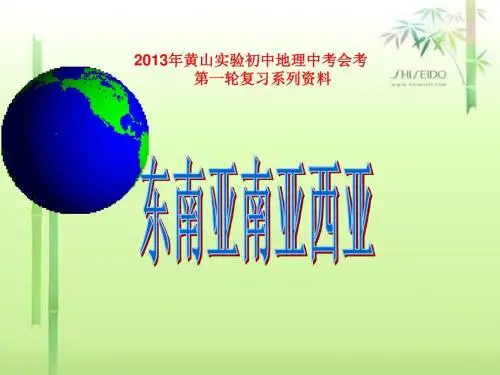 黄山实验初中复习课件东南亚南亚西亚