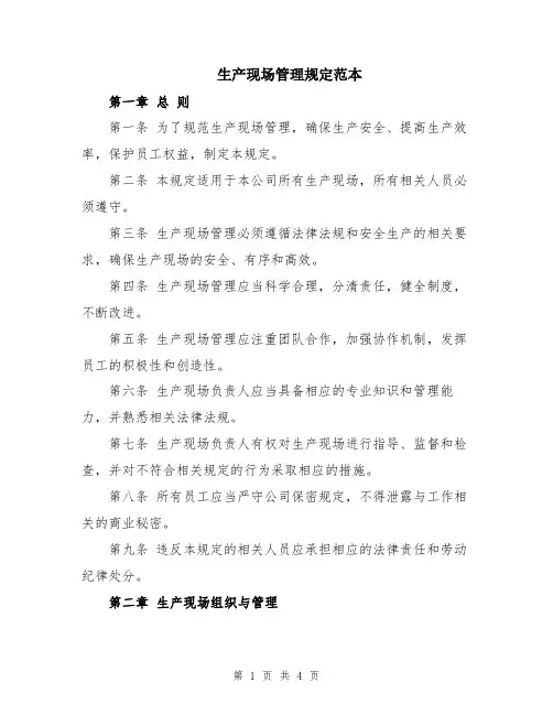 生产现场管理规定范本