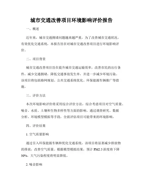 城市交通改善项目环境影响评价报告