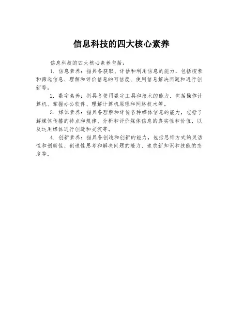 信息科技的四大核心素养