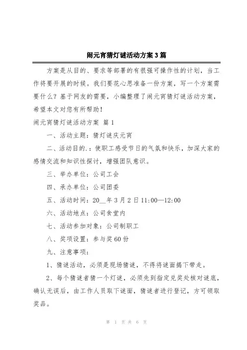 闹元宵猜灯谜活动方案3篇