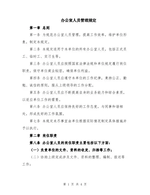 办公室人员管理规定