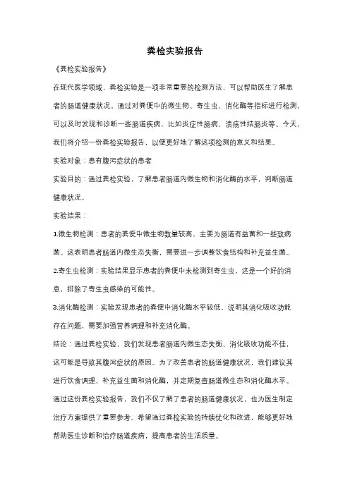 粪检实验报告
