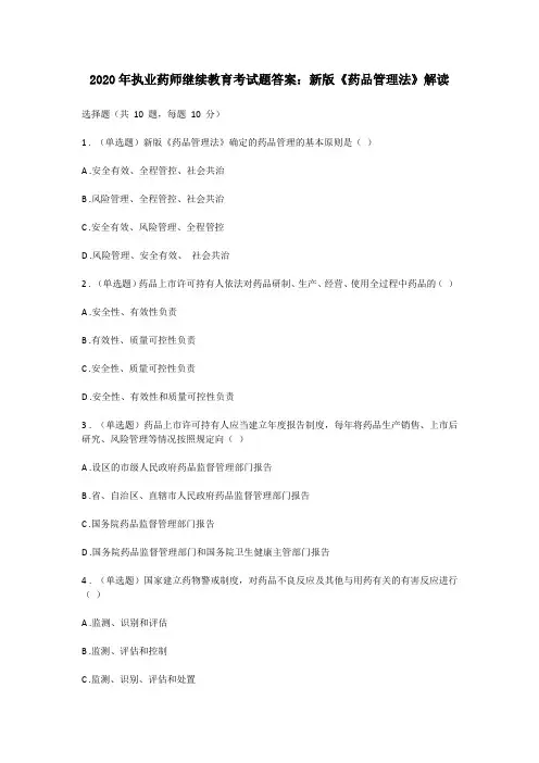 2020年执业药师继续教育考试题答案：新版《药品管理法》解读新版《药品管理法》解读