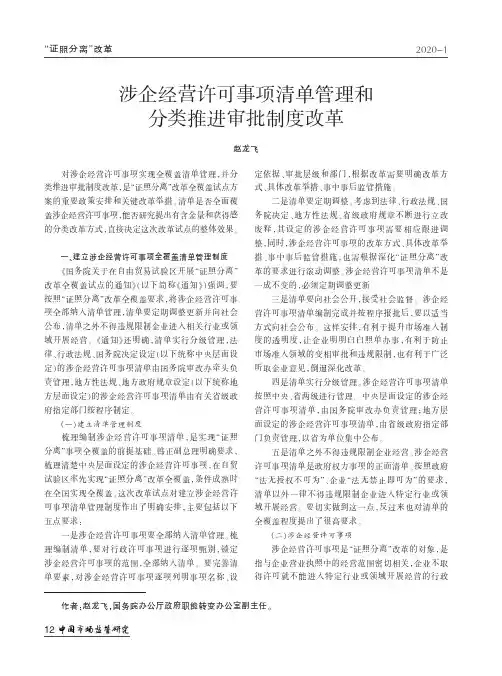 涉企经营许可事项清单管理和分类推进审批制度改革