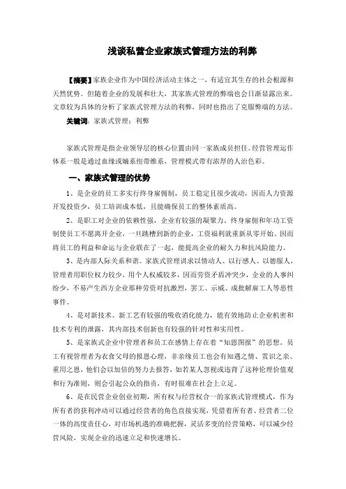 浅谈私营企业家族式管理方法的利弊