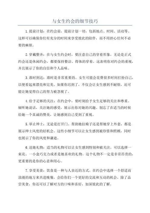 与女生约会的细节技巧