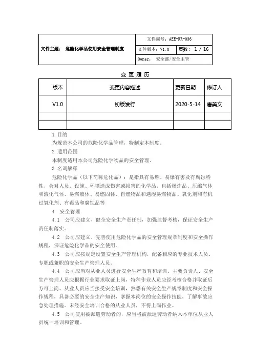 危险化学品使用安全管理制度及相关表格