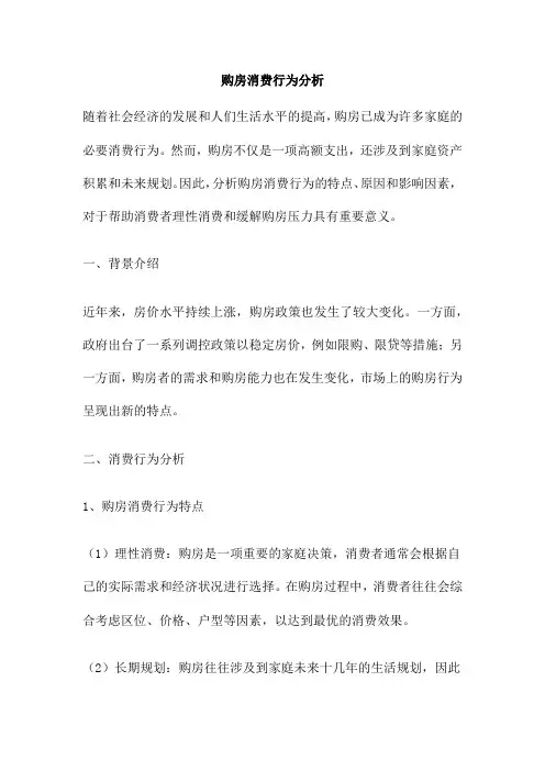 购房消费行为分析